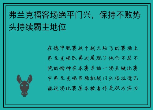 弗兰克福客场绝平门兴，保持不败势头持续霸主地位