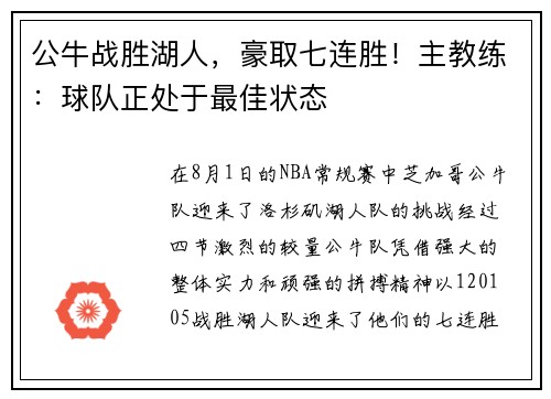 公牛战胜湖人，豪取七连胜！主教练：球队正处于最佳状态