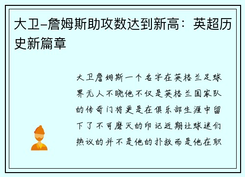大卫-詹姆斯助攻数达到新高：英超历史新篇章