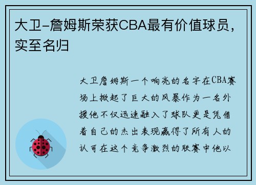 大卫-詹姆斯荣获CBA最有价值球员，实至名归