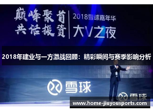 2018年建业与一方激战回顾：精彩瞬间与赛季影响分析