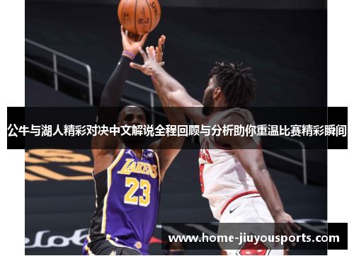 公牛与湖人精彩对决中文解说全程回顾与分析助你重温比赛精彩瞬间