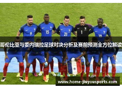 哥伦比亚与委内瑞拉足球对决分析及赛前预测全方位解读