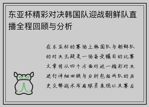 东亚杯精彩对决韩国队迎战朝鲜队直播全程回顾与分析