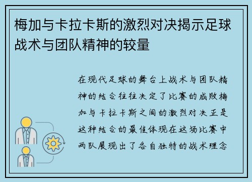 梅加与卡拉卡斯的激烈对决揭示足球战术与团队精神的较量